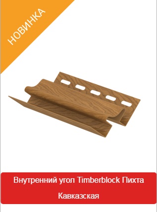Внутренний угол Timberblock Пихта Кавказская