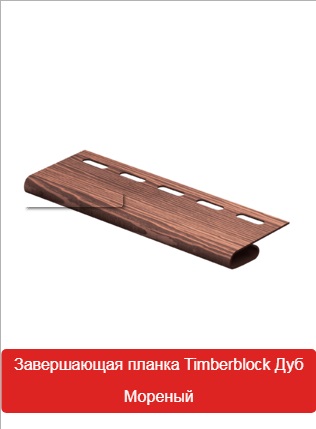 Завершающая Планка Timberblock Дуб Мореный