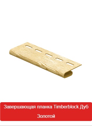 Завершающая Планка Timberblock Дуб Золотой