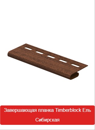 Завершающая Планка Timberblock Ель Сибирская