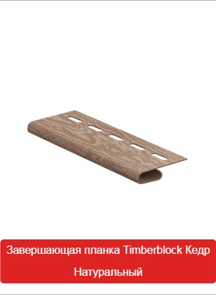 Завершающая Планка Timberblock Кедр Натуральный