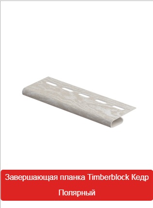 Завершающая Планка Timberblock Кедр Полярный