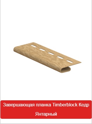 Завершающая Планка Timberblock Кедр Янтарный