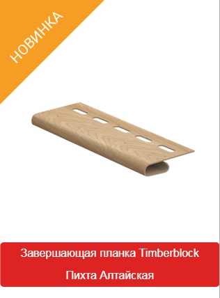 Завершающая Планка Timberblock Пихта Алтайская