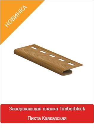 Завершающая Планка Timberblock Пихта Кавказская