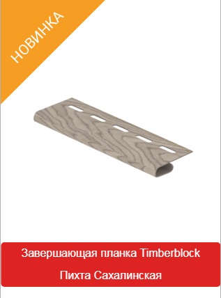 Завершающая Планка Timberblock Пихта Сахалинская